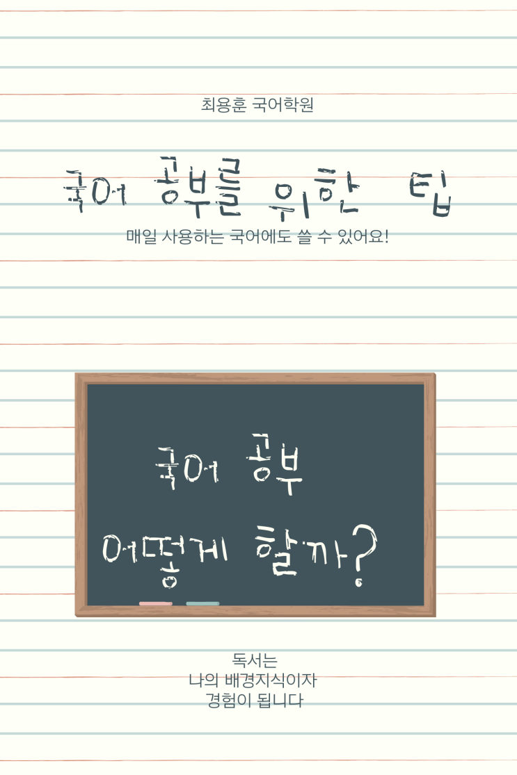  수원 천천동 최용훈 국어학원 국어 공부 왜 할까? 독서는 왜 해야할까?