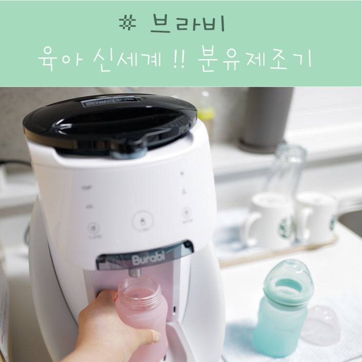  자동 분유제조기 브라비 구매 사용 후기 : 편한 육아를 위해 있으면 너무 좋은 육아템