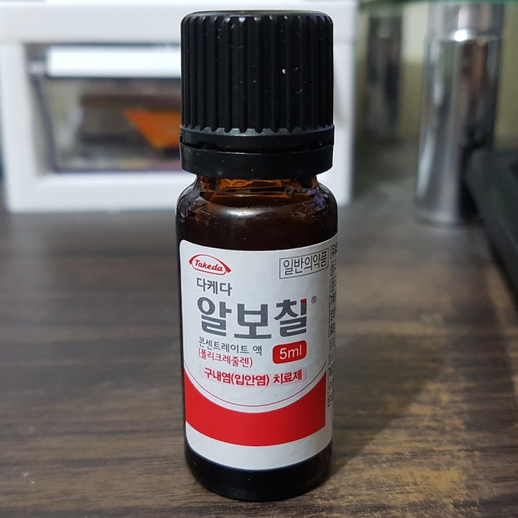  입 안 구내염 알보칠 약 면봉에 찍어서 사용해본 후기 입니다. +알보칠 가격,효과(효능) / 부산 사상구 엄궁동 설날 휴일 일요일 영업하는 엄궁 오복당 약국