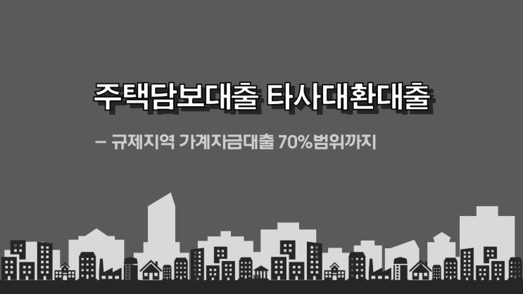 규제지역(투기, 투기과열, 조정대상지역) 기존 70% 대출 잔액 그대로 저렴한 금리로 대환하세요..오피스텔담보대출 방공제없이 대출 받는 상품 안내드립니다.(금리비교전문상담사)
