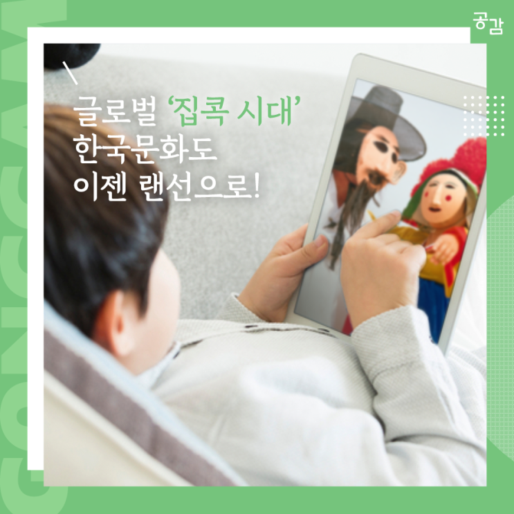  집콕시대 문화생활도 집콕문화는 랜선으로