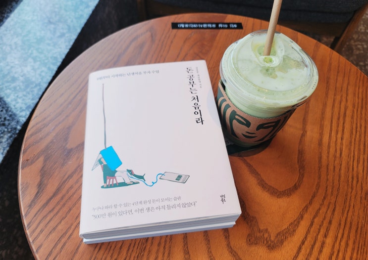  [서평] 돈 공부는 처음이라 - 김종봉 , 제갈현열