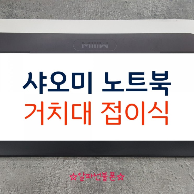  샤오미 노트북 거치대 접이식 저렴하고 좋은데