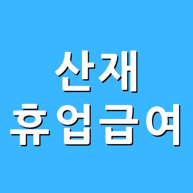  산재휴업급여 신청하는 방법 노무사 설명