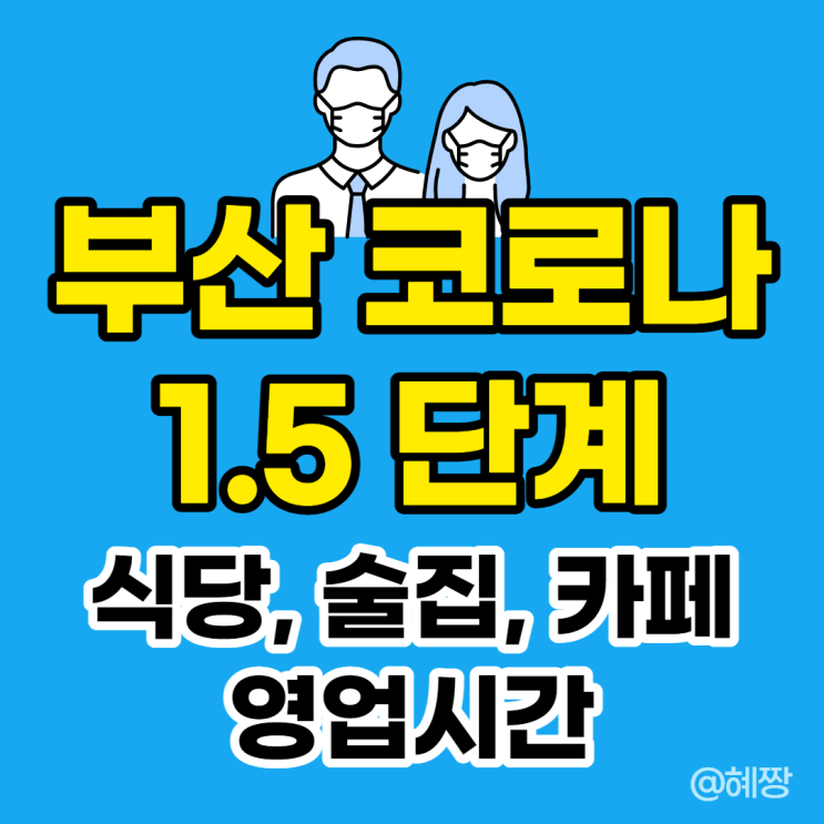  부산 코로나 단계 1.5단계 :: 식당, 술집, 카페 영업시간 등