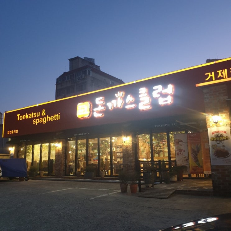  거제 고현 돈까스 맛집 추천하고픈 돈까스클럽
