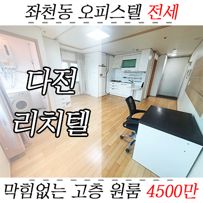 동구 좌천동 풀옵션 전세 : 저렴한 역세권 오피스텔 다전리치텔 원룸 동구 좌천동 풀옵션 전세 : 저렴한 역세권 오피스텔 다전리치텔 원룸