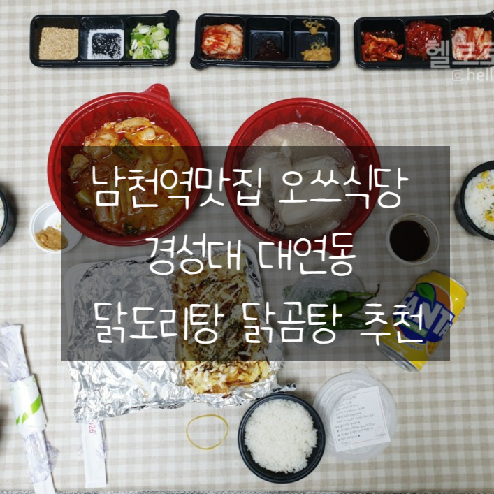  남천역맛집 오쓰식당 경성대 대연동 닭도리탕 닭곰탕 추천