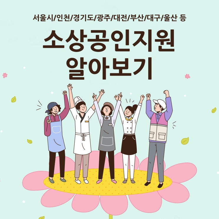  서울시, 인천, 경기도 등 소상공인지원 파헤치기!