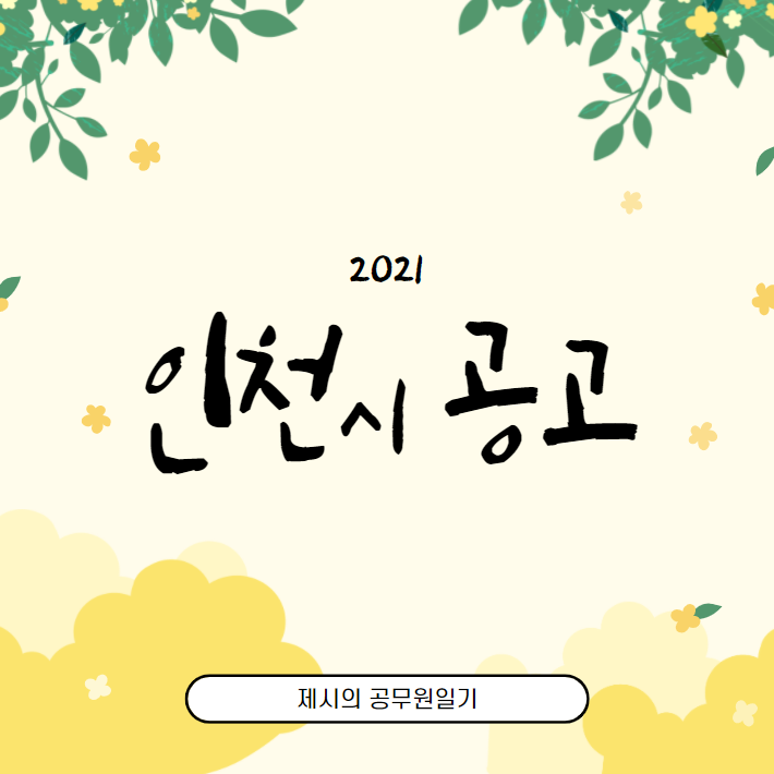  2021년도 인천시 지방공무원 임용시험 시행계획 공고