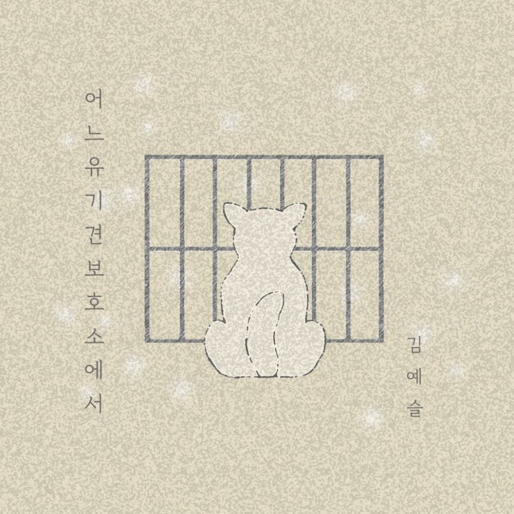 김예슬 - 어느 유기견 보호소에서 [노래가사, 듣기, Audio]