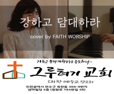 2월 17일 수요일 강하고 담대하라 내가 너화 함께 함이라 2월 17일 수요일 강하고 담대하라 내가 너화 함께 함이라