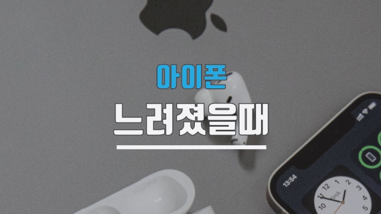  아이폰느려짐 이렇게 해결하세요