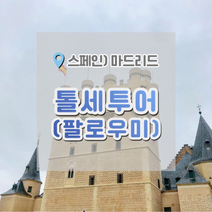  마드리드 여행, 톨레도 세고비아 여행 마드리드근교 톨세투어