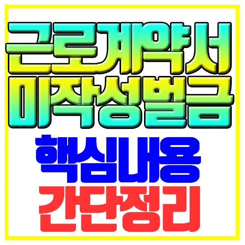  근로계약서 미작성 벌금 핵심내용 간단정리