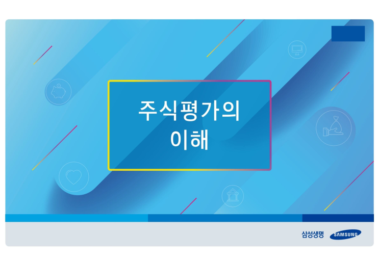  비상장주식 가치평가의 이해