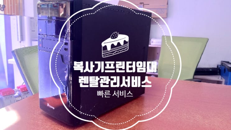  [오에스렌탈 울산북구점] - 오래된 컴퓨터 청소 [울산 복사기 프린터 임대 렌탈] [대리점 협력점 모집] [고속기 수리] [무한프린터 렌탈]