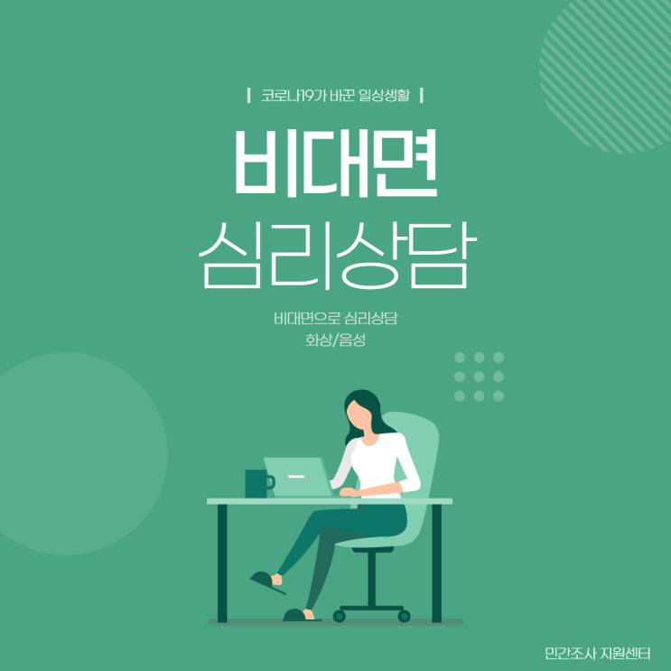  코로나 시대에 맞는 비대면 심리상담 화상 음성 민간조사 지원센터