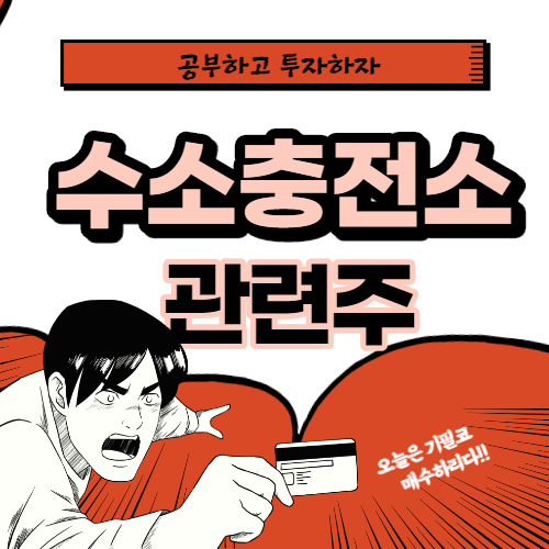  수소충전소 관련 주 핵심 대장주까지