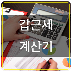  갑근세 계산기 이용방법은?
