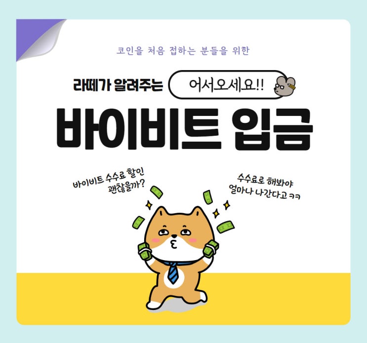  바이비트 입금 어떻게 하는지 알려드릴게요!