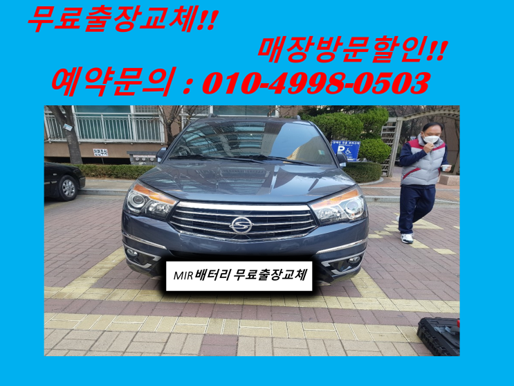  코란도투리스모배터리 월미도밧데리 출장교체