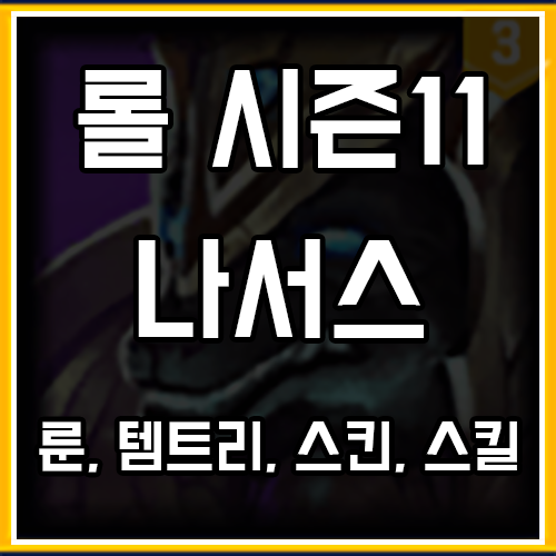 롤 시즌11 나서스 룬, 템트리, 스킨 공략 롤 시즌11 나서스 룬, 템트리, 스킨 공략