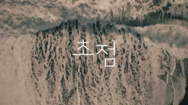  [MV] 김범수 - 초점 [뮤비/가사/듣기]