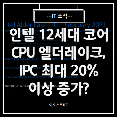 [IT 소식] 인텔 12세대 코어 CPU 엘더레이크, IPC 최대 20% 이상 증가?