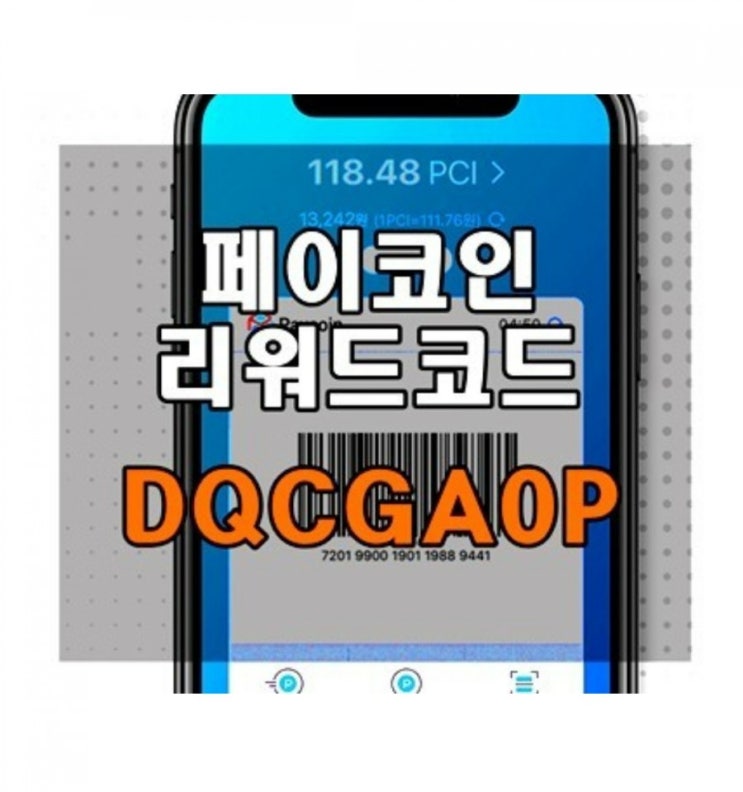 (DQCGA0P) 페이코인 리워드코드, pci 받아가세요