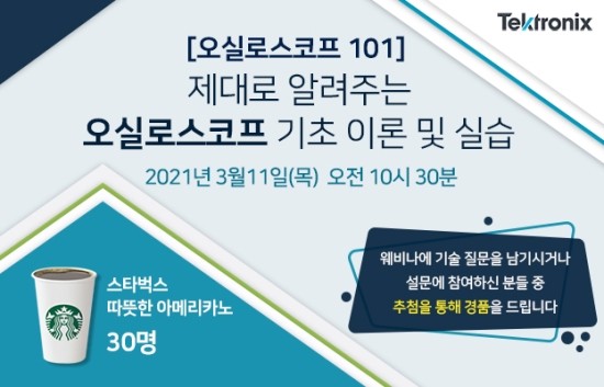  제대로 알려주는 '오실로스코프 기초이론 및 실습' 웹비나