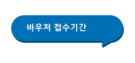 데이터바우처 지원사업 제출 서류 데이터바우처 지원사업 제출 서류