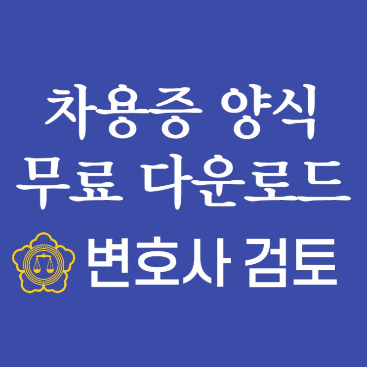  차용증 양식 다운로드 (feat 차용증 쓰는법 꼼꼼히 알려드려요)