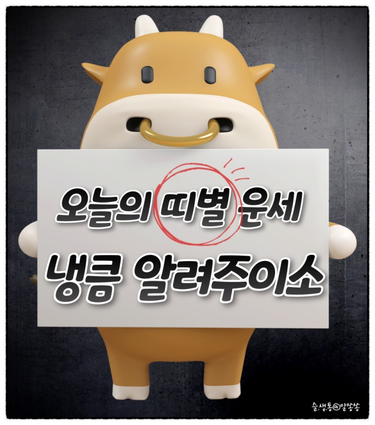  " 띠별 오늘의 운세 " 그것이 알고 싶소 (2월 17일)