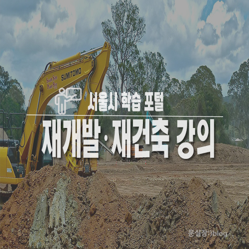  서울시학습포털/도시정비법 재개발, 재건축 강의 듣고 수료증 받으세요.