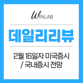  2월 16일 미국증시 리뷰 / 국채금리 장중 1.3%돌파!