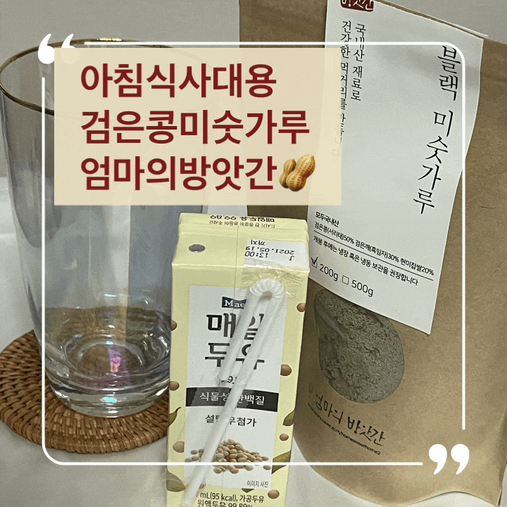  아침식사대용 든든한 검은콩미숫가루 엄마의방앗간