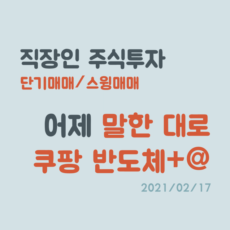 뉴욕증권거래소 상장 앞둔 쿠팡 테마주는 강하다. 하지만 내일도 강할까?