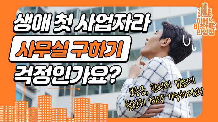  경기도 안양소호사무실, 1인실 개인 오피스.