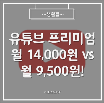 [생활팁] 유튜브 프리미엄 월 14,000원 vs 월 9,500원 둘 중 선택하시오!