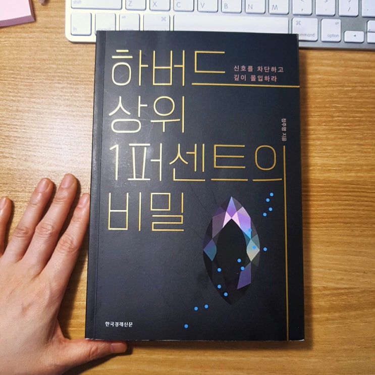 하버드 상위 1퍼센트의 비밀 - 10억 분의 1의 성공을 만드는 블랙 다이아몬드