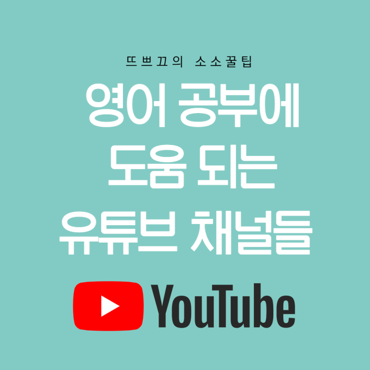  영어 공부하기 좋은 유튜브 추천 / 리틀 팍스 / Jenny Im / School of  Affluence