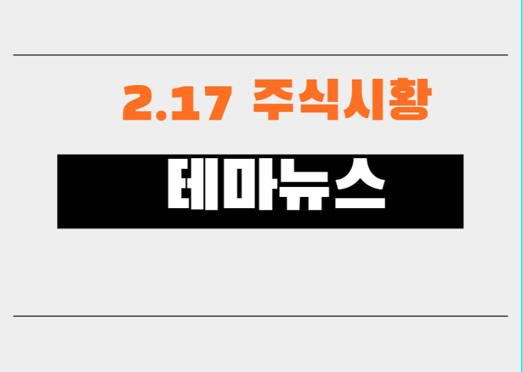 21.02.17 주식시황 뉴스