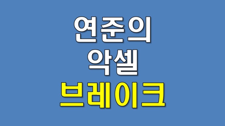  연준의 악셀과 브레이크 - 단기 금리와 오퍼레이션 트위스트