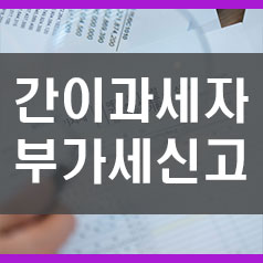  간이사업자 부가세신고 (방심하면 안됩니다!)