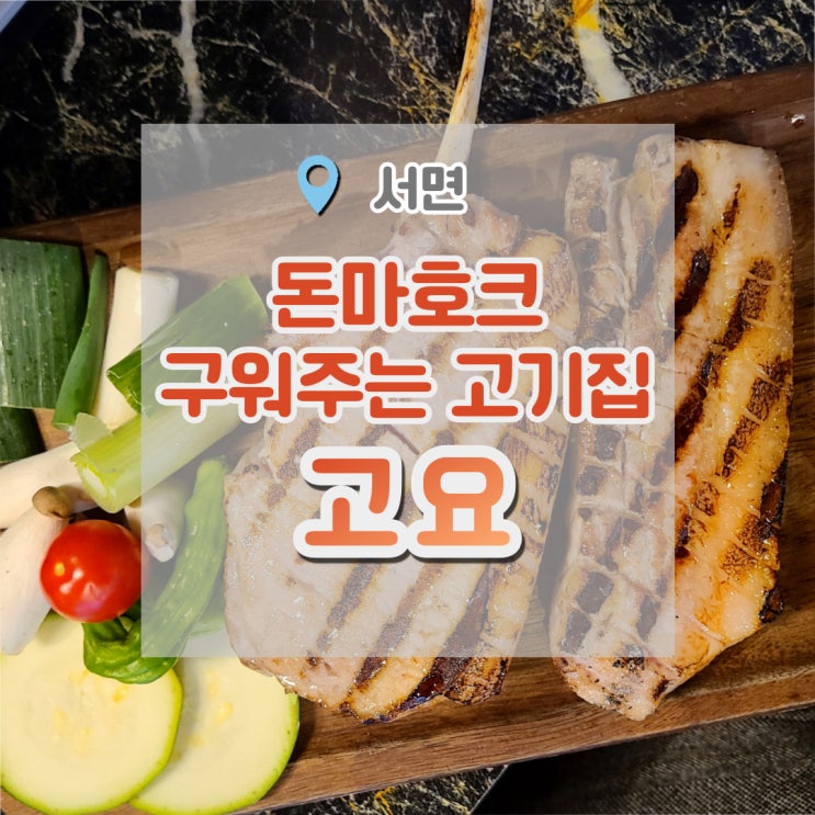  서면돈마호크 왕크니까 왕맛있다. 서면고기집 고요