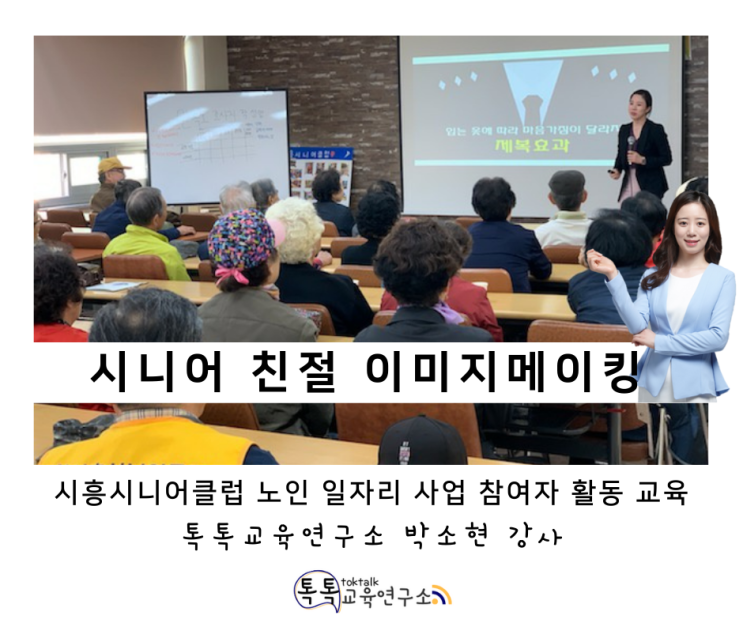  [시니어 친절 이미지메이킹교육] 시흥시니어클럽 노인 일자리 사업 참여자 활동 교육 1일차_ 톡톡교육연구소 박소현 강사