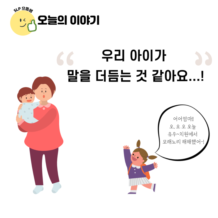 [부모교육자료] 우리 아이가 말을 더듬는 것 같아요...!