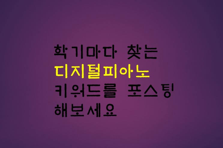  학기마다 찾는 디지털피아노 키워드를 포스팅해보세요.