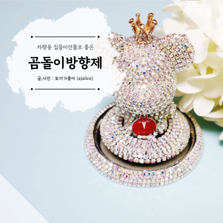 차량용방향제 반짝반짝 빛나는 곰돌이 디퓨저로 바꿔봤어요 차량용방향제 반짝반짝 빛나는 곰돌이 디퓨저로 바꿔봤어요